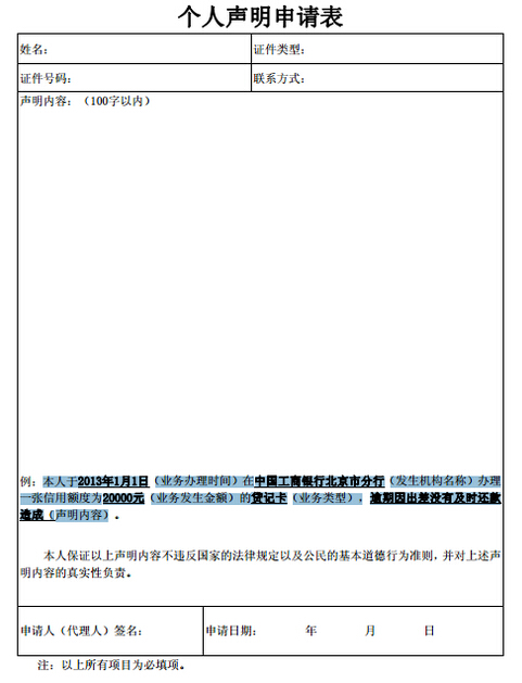 信用报告中有不良记录 “本人声明”帮你大忙