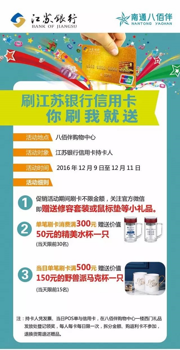 南通八佰伴购物中心，刷江苏银行信用卡精美礼品送不停！