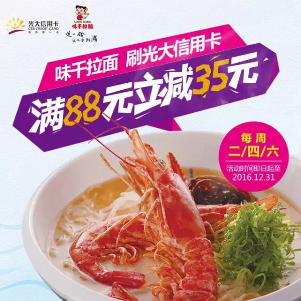 刷光大信用卡，味千拉面满88元立减35元！