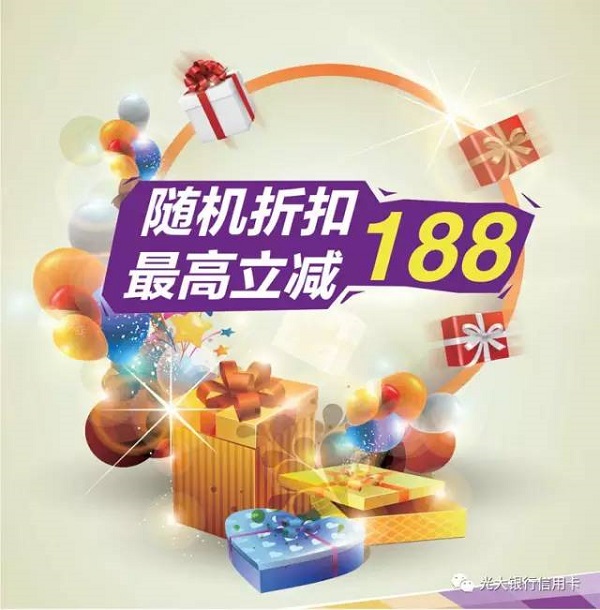 光大银行信用卡 商圈随机折扣最高立减188元