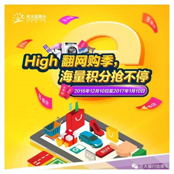 光大银行信用卡High翻网购季，海量积分抢不停