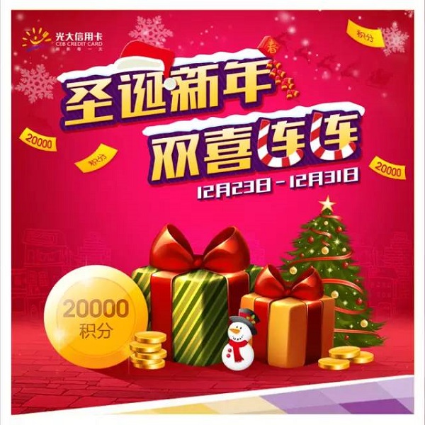 光大银行信用卡 圣诞新年双喜连连