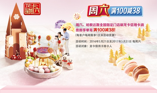 龙卡星期六 哈根达斯满100减38元