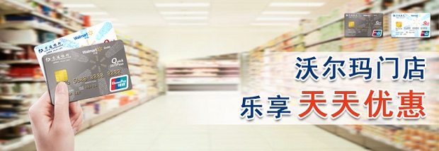 交通银行沃尔玛信用卡2017年“天天优惠”活动