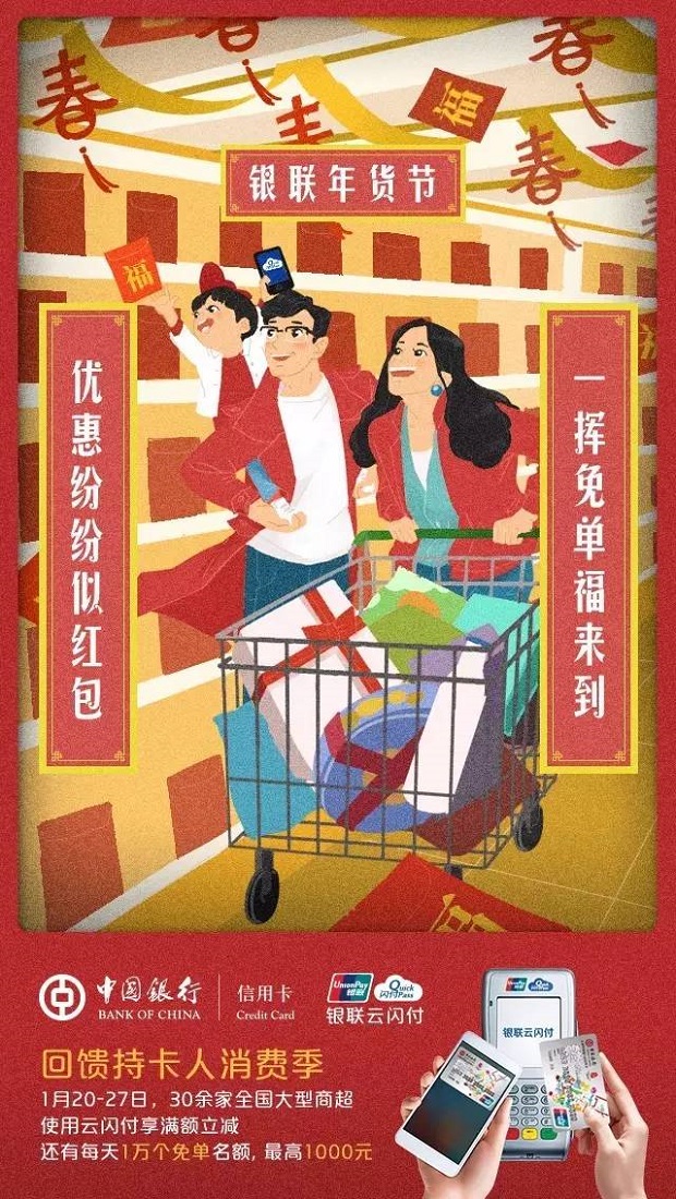 中国银行携手银联“年货节”，陪您找回熟悉的年味儿！