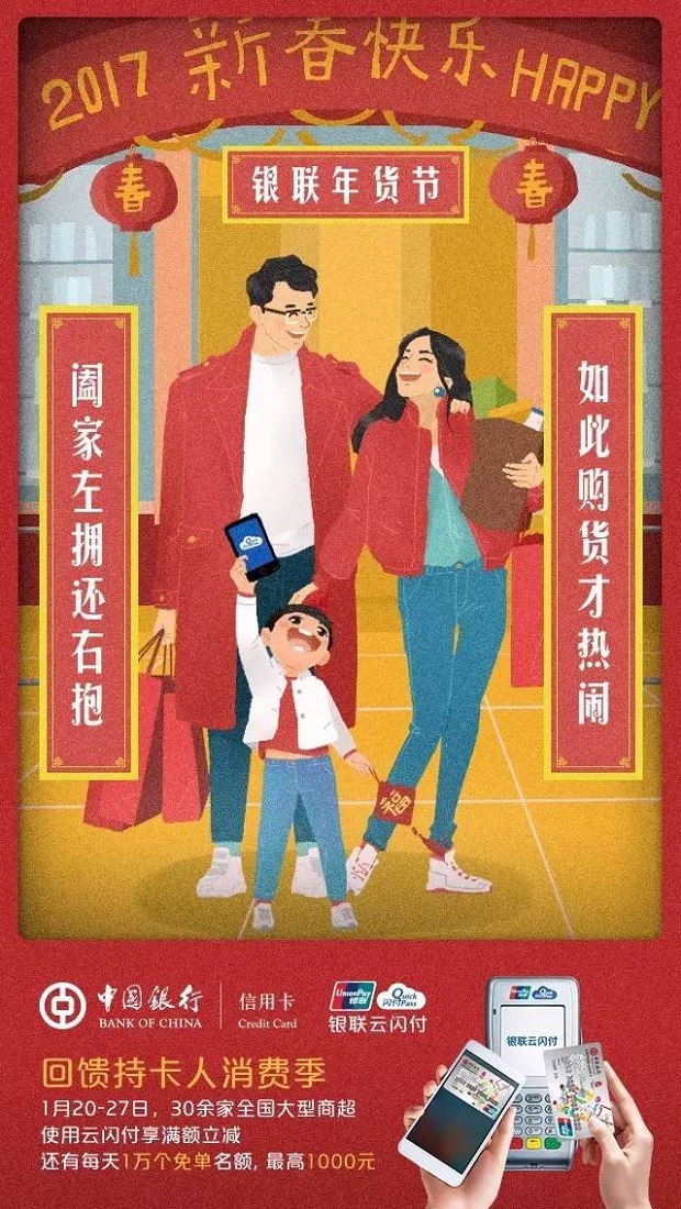 中国银行携手银联“年货节”，陪您找回熟悉的年味儿！