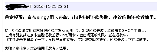 多用户称京东金融信用卡还款不畅 逾期竟由自己承担