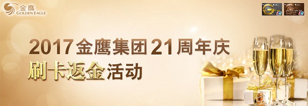 2017年金鹰21周年庆刷卡返金活动