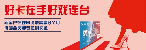 交通银行优酷联名卡“会员大放送”专属活动