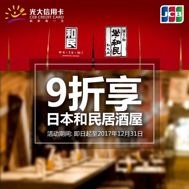 光大银行信用卡9折享和民居酒屋