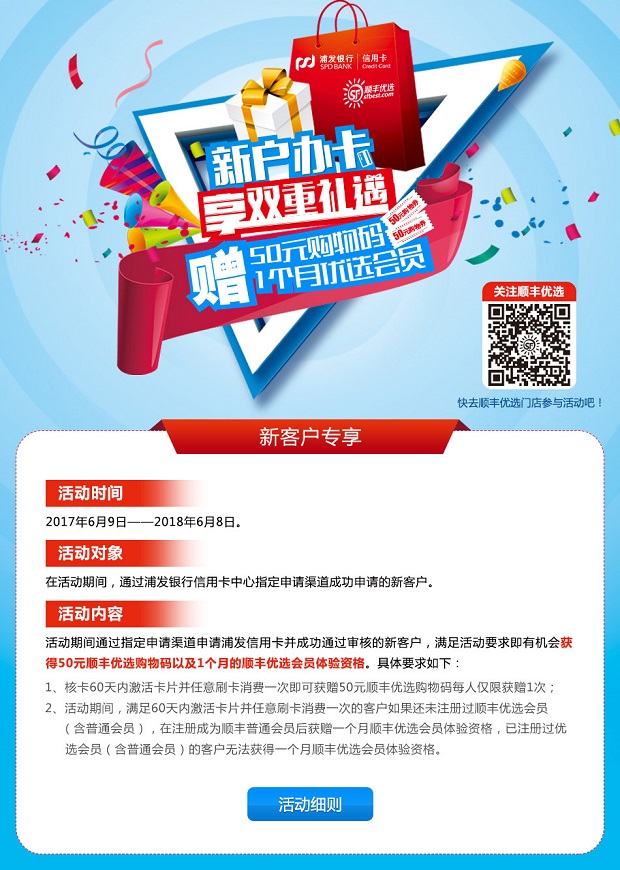 浦发新户办卡享双重礼遇，50元顺丰优选购物码及1个月顺丰优选会员