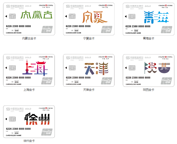 民生魅力中国信用卡