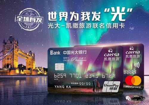 光大银行凯撒旅游白金联名信用卡