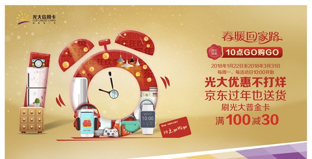 【10点go购go】光大优惠不打烊，京东过年也送货