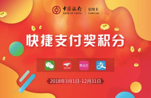 10万积分等你来拿！中国银行信用卡快捷支付送积分啦~