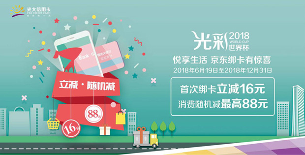 光大信用卡悦享生活，京东绑卡有惊喜