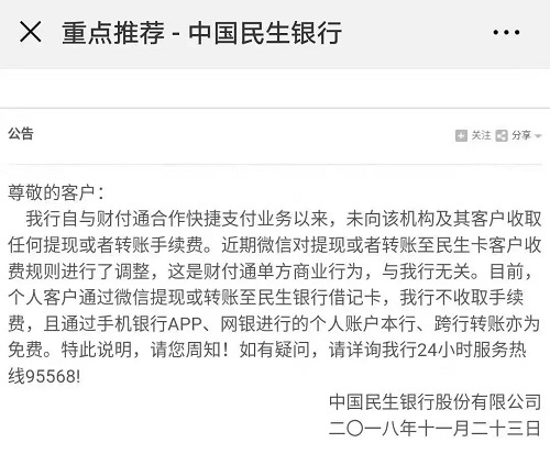 微信支付和民生银行就提现手续费问题“互怼”，怎么看？