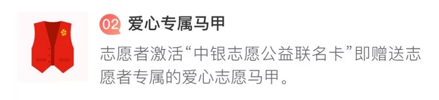 中银志愿公益联名卡