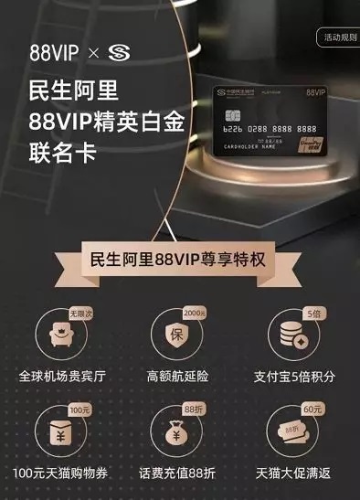 民生银行阿里88vip精英白金信用卡