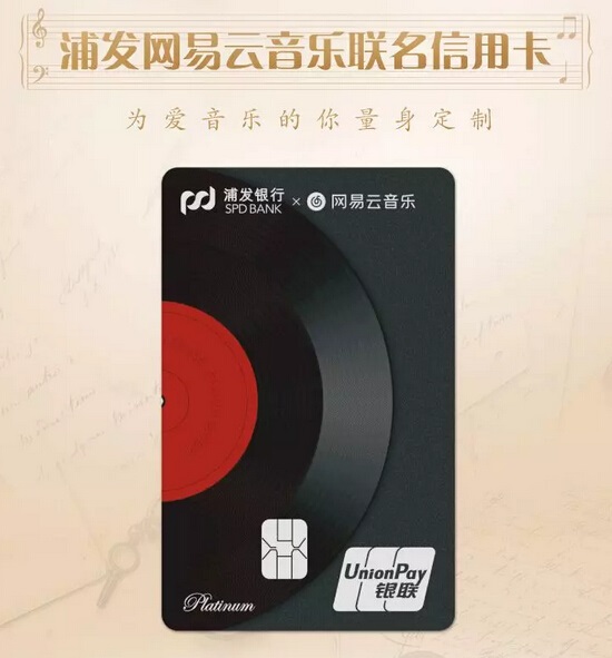 浦发网易云音乐联名信用卡