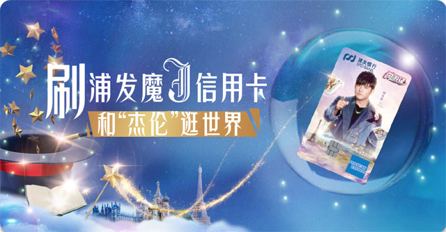 浦发银行魔J信用卡周游记版