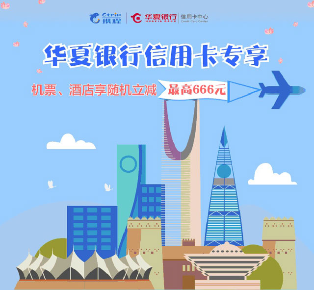 华夏银行信用卡专享，携程订机酒享随机立减最高666元