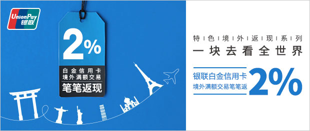 兴业银行银联白金信用卡境外满额交易笔笔返现2%