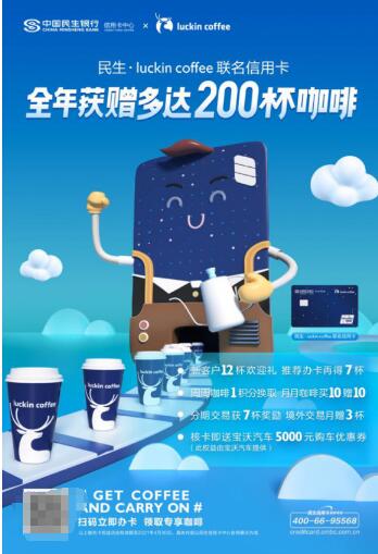 民生银行 luckin coffee 联名信用卡