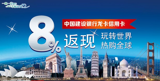 建设银行龙卡信用卡8%返现,玩转世界 热购全球
