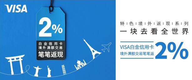 刷兴业银行VISA白金信用卡 境外满额返现2%