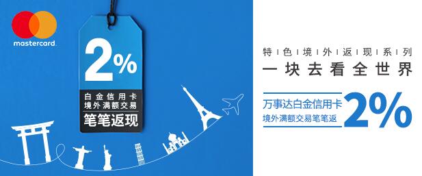 刷兴业银行万事达卡白金信用卡 境外满额笔笔返现2%