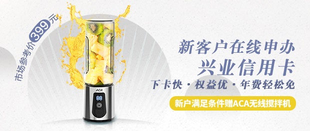 刷兴业银行信用卡 在线办卡赠ACA无线搅拌机
