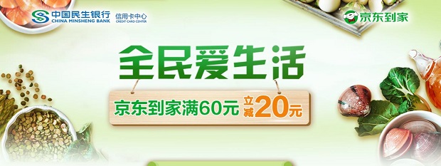 刷民生银行信用卡 京东到家满60立减20元