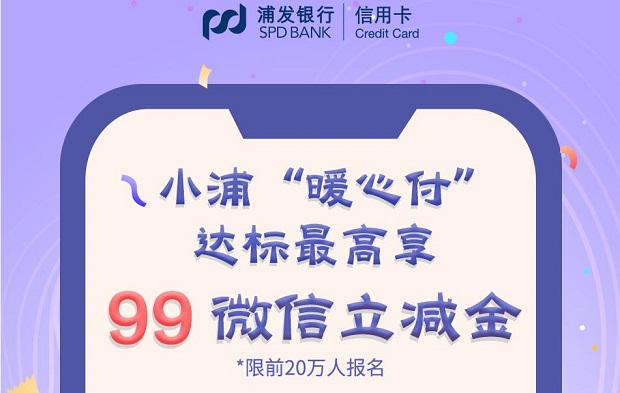 刷浦发银行信用卡 小浦“暖心付”达标最高享99微信立减