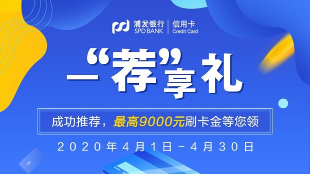 刷浦发银行信用卡 成功推荐最高9000元刷卡金等您领