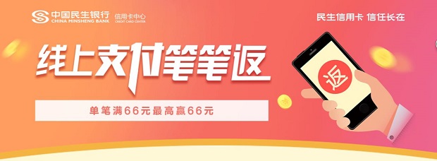 刷民生银行信用卡 享线上单笔满66元最高赢66元