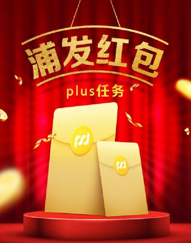 浦发银行信用卡红包Plus任务获随机奖励