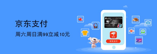 上海银行每周六周日京东支付满99立减10元