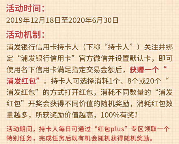 浦发银行信用卡红包Plus任务获随机奖励