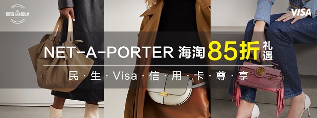 民生银行信用卡NET-A-PORTER海淘85折礼遇