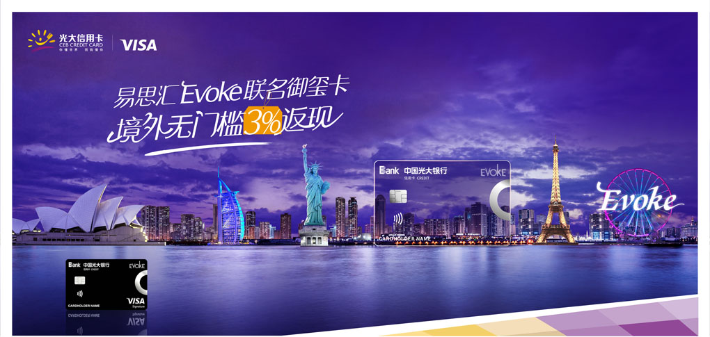 光大易思汇Evoke联名御玺Visa卡境外消费3%返现
