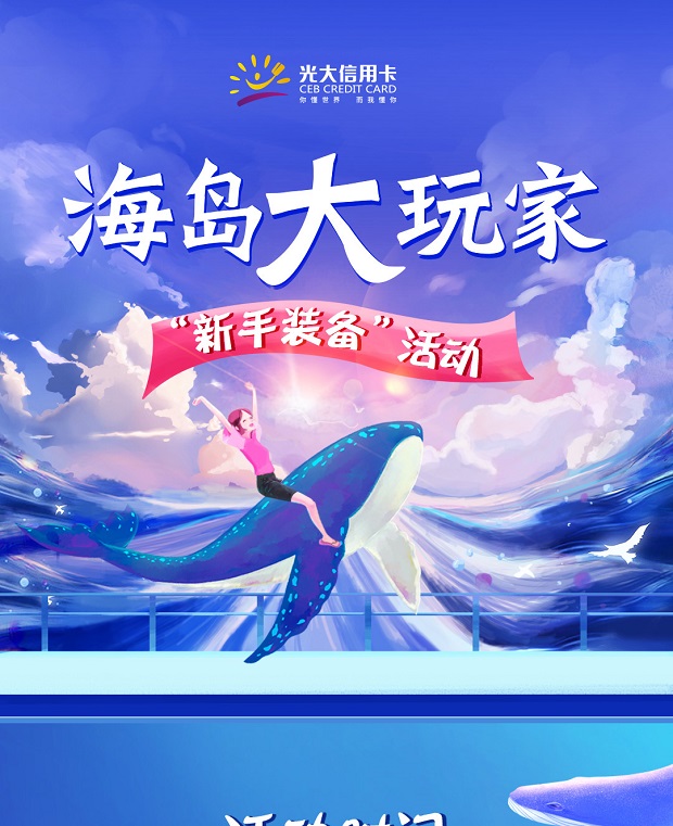 光大银行信用卡消费达标获海岛大玩家新手装备
