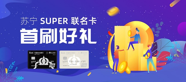 光大银行苏宁SUPER联名信用卡首刷获赠会员一年权益