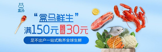 民生银行信用卡盒马鲜生APP购物满150减30