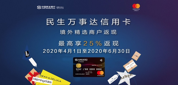 民生万事达信用卡专享境外商户最高25%返现