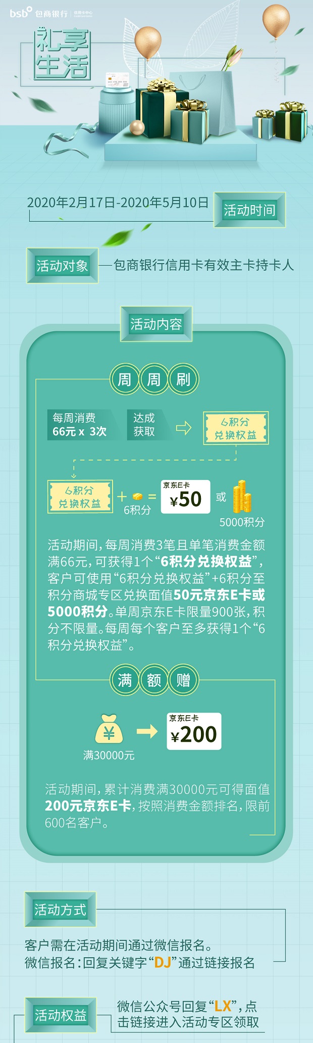 包商银行信用卡礼享生活周周刷兑换50元京东E卡