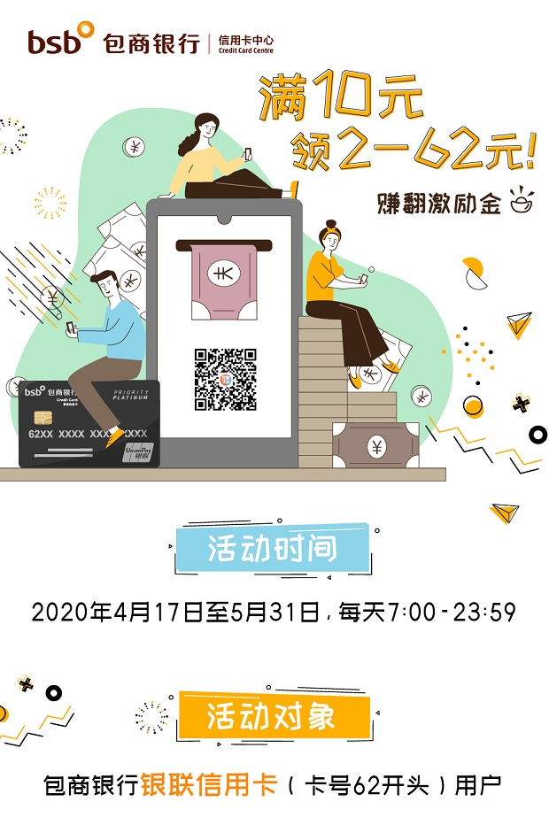 包商银行信用卡赚翻激励金满10元最高可领62元