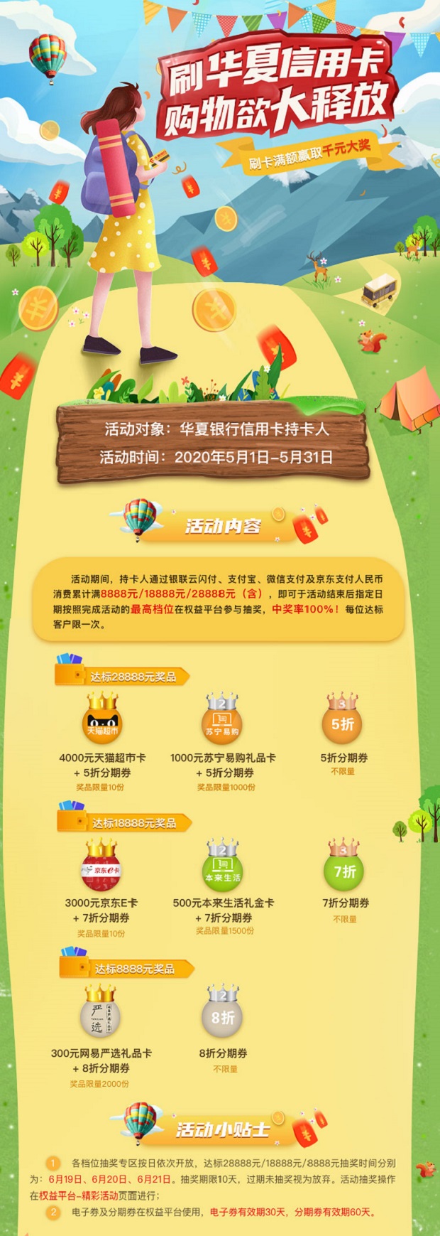 华夏银行信用卡购物欲大释放满8888元达标抽奖