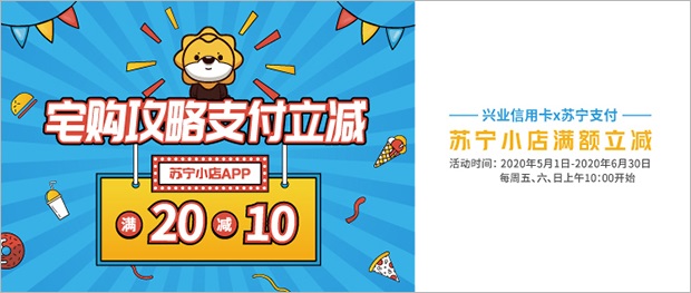兴业银行信用卡x苏宁支付苏宁小店满20减10元