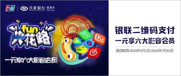兴业62开头兴业银行银联卡1元抢千元影音会员大礼包